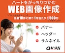 お客様が集まるWEB画像作ります 営業経験を生かしたお客様のハートをつかむWEB画像です イメージ1