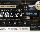 YouTube動画を見やすく・テンポ良く編集します 編集の手間、すべてお任せください。 イメージ1