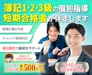 簿記1～3級の合格に向けて１カ月間個別指導します 学習計画・進捗管理・質問対応を合格に向けて1か月間行います イメージ1