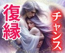 復縁のチャンスを徹底分析！2人の未来を占います タロット・潜在意識・心理学☆復縁をアドバイス イメージ1