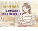 HSP育児疲れ。母子の資質を読み解く専門鑑定します ワンオペ、HSP、自己肯定感…育児孤独を「安心」に ! イメージ1