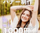Web画像やバナーを1つ1000円で制作いたします 低価格でも親切、丁寧、綺麗にお届け。 イメージ1