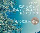 臨床心理士が3日間どんなお話しもお聴きします 人には言えないことでもちょっとした話でも、お話しして心を軽く イメージ1