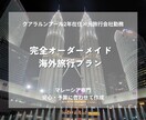 マレーシア2年在住｜元旅行会社が最適な旅を作ります 効率×安心×現地目線で無駄のない旅を設計します イメージ1