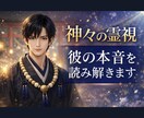 神々の霊視で、彼の本音とご縁の流れを読み解きます 彼の本音とこれからのご縁の流れを、霊視でお伝えします イメージ1