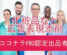 広告のプロが化粧品等の広告表現をリライト提案します 化粧品などのLP、HP、記事、広告制作物など丸ごとおまかせ！ イメージ1