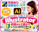 イラストレーター 基礎操作～デザイン作成添削します 【初心者Ok】デザイン・ECサイトまで分かり易いイラレの教室 イメージ1