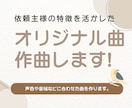 オリジナル曲、作詞作曲編曲します あなたのためのオリジナル曲を作ります！ イメージ1