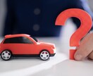 お車でわからない事を第三者目線で私がお答え致します 例えばこの修理の値段は適切なのか？など何でも構いません！ イメージ1