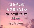 彼の言葉に振り回される毎日、支えます 恋の苦しさを知っているからこそ否定せずに最後まで聞きます イメージ1
