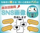 政治活動用「インスタ等のSNS画像」を作成します SNS時代の選挙！有権者に刺さる！思いと政策がバズる！ イメージ1