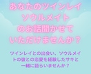 ツインレイ、ソウルメイトのお話聞きます 魂の繋がりのある方との恋愛、打ち明けてみませんか？ イメージ1