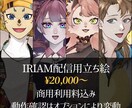 IRIAM配信用立ち絵作成いたします 商用利用料込み！ケモノや人外立ち絵も対応◎ イメージ1