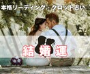 先着！直近未来☆結婚について丁寧にカードで視ます ☆結婚への迷い・不安、仕事との両立、相手は運命の人か占う☆ イメージ1