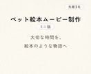 ペットの想い出を絵本ムービーにします ペットとのお別れや記念日をそっと彩る動画 イメージ1