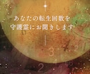 あなたの転生回数を守護霊様にお聞きします チャネリングにて〜魂の歴史を知りたいと思いませんか？〜 イメージ1