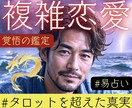 不倫・複雑愛の救済｜彼の本音の裏側まで読み解きます 【深読み版】本当の事を知りたい※本気の方※限定 イメージ1