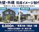 外壁・外構の完成イメージを写真から作成します 色や配置の希望を見える形に。家族・施工会社との相談に イメージ3