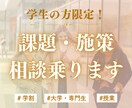 学生限定＊企画のアドバイス・サポートをします 客観的な意見が欲しい方・企画で思い悩んでいるあなたへ イメージ1
