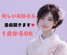 1分からOK｜優しいお姉さんが愚痴雑談お聞きします おっとり聞き上手な私が、あなたの気持ちを大切にお聞きします イメージ1