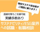 サステナ/ESG業界への就職・転職相談に乗ります 面接対策も実績多数あり！現役サステナ担当者がご支援します イメージ1