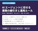 AI エージェントに任せる業務の運用設計をします 指示書・確認の線引き・戻し方まで、運用ルールを作ります イメージ1