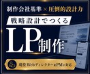 制作会社品質で、設計からLP制作を一貫対応します 【実績多数掲載】訴求設計・CXを踏まえたLP制作 イメージ1