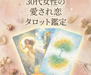 来年こそ愛され恋・3ヶ月富豪タロット鑑定をします モヤモヤを愛され力に変える鑑定 イメージ1