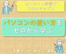 パソコンの使い方をゼロから教えます 仕事で使えるレベルになるまで全力でサポートいたします！ イメージ1