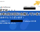 Googleアドセンス審査を合格まで完全代行します 格安のモニター価格&ブログ収益化のノウハウ特典プレゼント！ イメージ2