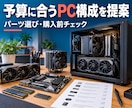 予算と用途に合うPC構成を提案します ゲームや作業内容に合わせてパーツ選びから購入までサポート イメージ1