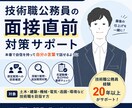 面接直前！技術職公務員の面接対策をサポートします 面接直前の最後の確認・仕上げに イメージ1