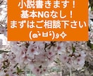 貴方の好きを詰め込んだ小説書きます BL・NL・GL・夢・版権…なんでも承ります！ イメージ1