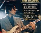 多種実績有！格安でプロクオリティのベース録音します メジャーアーティスト曲、TV&CM曲演奏実績あり！ イメージ1