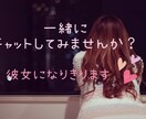 彼女になりきってチャットします 3日間だけあなたの彼女になって癒します♡何でも話聞きます！ イメージ1