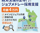 ジョブメドレーを活用した採用支援を行います 月4万で原稿・スカウト全部込み！採用の悩みを丸投げ解決します イメージ1