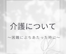 介護を乗り切るノウハウについてご相談にのります 〜経験者として、専門職として、両方の立場から〜 イメージ1