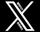 人材採用のためのX運用代行いたします 採用コストをグッと抑えるX採用 イメージ1