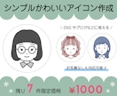 残7件限定価格！シンプルかわいいアイコン描きます SNSやブログをシンプルにまとめたい人におすすめ！ イメージ1