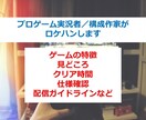 構成作家がゲーム実況のロケハンをします ゲームの特徴，見どころ，クリア時間，仕様を調査します イメージ1