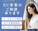 EC事業者様向け＊EC運営のご相談・壁打ちします EC事業の日々の運用の改善をサポート。一緒に考え提案します。 イメージ1