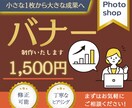 バナー・サムネイル・ヘッダー・広告画像制作します 初回申込限定【1,500円】で承ります！【修正無制限】 イメージ1