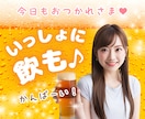 まだまだ飲みたい！1人じゃ寂しいあなたと楽しみます 飲みながら話したいあなたへ/1人飲み/寂しい/サシ飲み/雑談 イメージ1