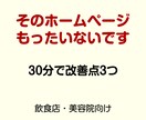 飲食・美容向けHP改善相談30分いたします そのホームページ、もったいないです。プロが改善点を整理します イメージ1