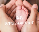 お子様に素敵なお名前を贈るお手伝いをいたします お子様の長所を伸ばす素敵なお名前を提案させていただきます イメージ1