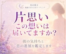 片思い、この想いは彼に届いていますか？鑑定します 脈あり？彼の気持ちと恋の進展をリーディングします イメージ1