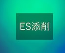 私立中高教員採用のES添削します 3回まで添削可能！他の人と差別化するためのES添削します イメージ1