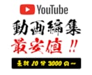 1時間までの長尺YouTube用の動画編集します 素材尺10分3,000円〜（カット〜色・音調整まで対応） イメージ1