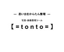 簡単画像整理ツール【=tonto=】お譲りします ポイっと投げて写真整理！簡単画像整理ツール【=tonto=】 イメージ1