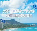 ハワイ旅行を充実満喫するプランをご提案いたします ハワイ初心者の方からリピーターの方まで満喫プランのご提案 イメージ1